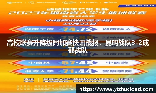 高校联赛升降级附加赛快讯战报：昆明战队3-2成都战队