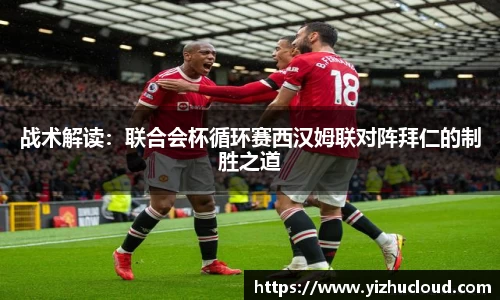 战术解读：联合会杯循环赛西汉姆联对阵拜仁的制胜之道