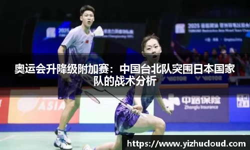 奥运会升降级附加赛：中国台北队突围日本国家队的战术分析