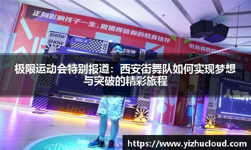 极限运动会特别报道：西安街舞队如何实现梦想与突破的精彩旅程