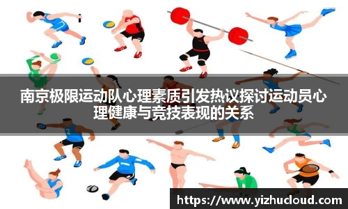南京极限运动队心理素质引发热议探讨运动员心理健康与竞技表现的关系