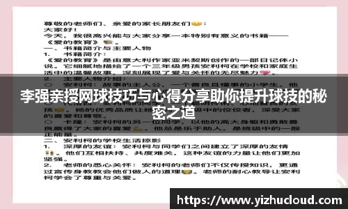李强亲授网球技巧与心得分享助你提升球技的秘密之道