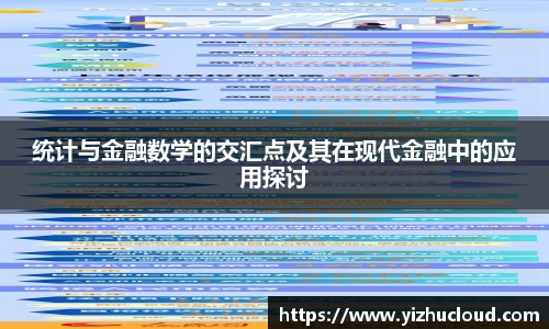 统计与金融数学的交汇点及其在现代金融中的应用探讨